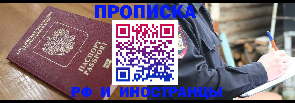 купить прописку в Протвино