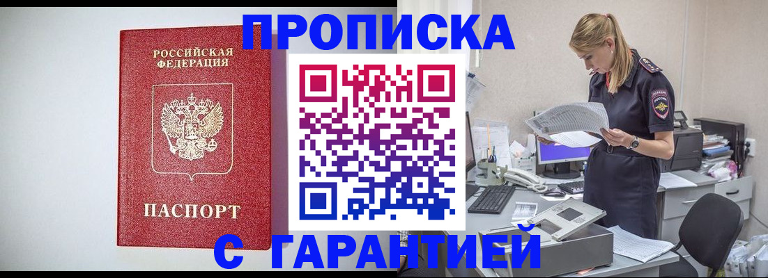 прописка гарантия в Протвино